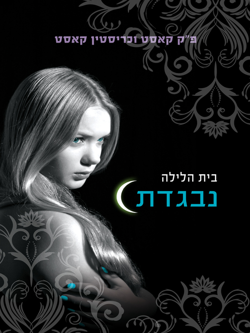 Cover of נבגדת (Betrayed)